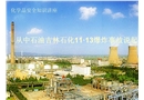 化學(xué)品安全知識講座
