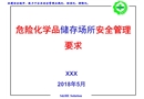 危險(xiǎn)化學(xué)品儲存場所安全管理要求