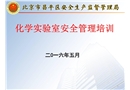 昌平區(qū)實驗室安全培訓