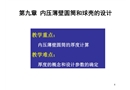 化工設(shè)備基礎(chǔ)-內(nèi)壓薄壁圓筒和球殼的設(shè)計(jì)剖析