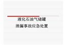 液化石油氣儲罐事故應(yīng)急處置