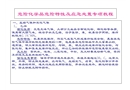 危險(xiǎn)化學(xué)品危險(xiǎn)特性及應(yīng)急處置專項(xiàng)教程