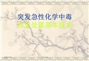 急性化學(xué)中毒應(yīng)急處置技術(shù)