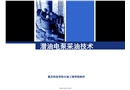 潛油電泵采油技術(shù)