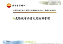 危險化學品重大危險源安全管理