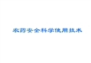 農(nóng)藥安全科學使用技術(shù)