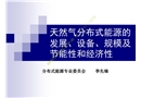 天然氣分布式能源的發(fā)展和主要設備