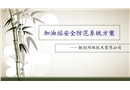 加油站安全防范系統(tǒng)方案