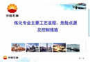煉化專業(yè)主要工藝流程、危險點源及控制措施