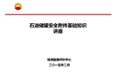 儲罐安全附件基礎(chǔ)知識講座