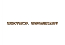 危險化學(xué)品貯存、包裝和運輸安全要求