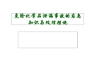 危險化學(xué)品泄漏事故應(yīng)急措施概要