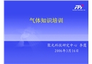 氣體安全知識