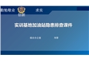 實訓(xùn)基地加油站隱患排查課件