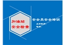 加油站安全檢查重點