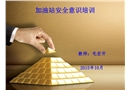 加油站安全意識培訓課件