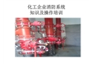 化工企業(yè)消防系統(tǒng)知識及操作培訓