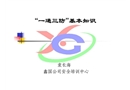 “一通三防”基本知識