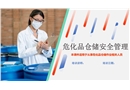 ?；穫}儲安全管理