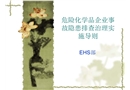 《危險化學品企業(yè)事故隱患排查治理實施導則》培訓課件
