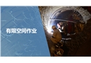 有限空間作業(yè)安全課件