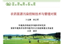 農(nóng)藥面源污染控制技術(shù)與管理對(duì)策