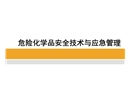 危險(xiǎn)化學(xué)品安全技術(shù)管理與應(yīng)急