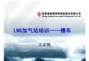 LNG槽車(chē)培訓(xùn)
