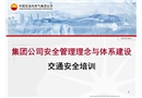 中石油安全管理理念與體系建設(shè)——交通安全培訓(xùn)班課件