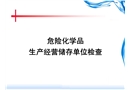 危險(xiǎn)化學(xué)品生產(chǎn)經(jīng)營(yíng)儲(chǔ)存單位檢查重點(diǎn)
