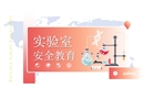 實(shí)驗(yàn)室安全教育