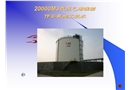 20000m3低溫乙烯罐制作安裝施工技術(shù)