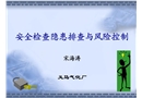 安全檢查隱患排查與風(fēng)險控制