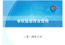 事故隱患排查管理