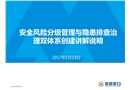安全風(fēng)險分級管理與隱患排查治理雙體系創(chuàng)建講解說明