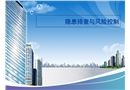 隱患排查風(fēng)險控制課件