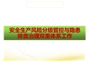 安全生產(chǎn)風(fēng)險分級管控與隱患排查治理雙重體系工作