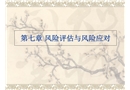 風(fēng)險評估與風(fēng)險應(yīng)對