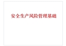 安全生產(chǎn)風(fēng)險管理基礎(chǔ)培訓(xùn)課件