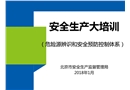 危險源辨識和安全預(yù)防控制體系