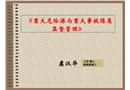 重大危險源與事故隱患監(jiān)督管理