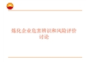 煉化企業(yè)危害辨識與風(fēng)險評價