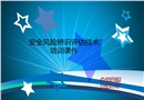 安全風(fēng)險(xiǎn)辨識(shí)評(píng)估技術(shù)培訓(xùn)課件