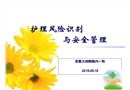 護(hù)理風(fēng)險(xiǎn)識(shí)別與安全管理