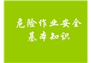 危險(xiǎn)作業(yè)安全基本知識(shí)