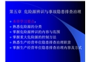 危險(xiǎn)源辨識(shí)與事故隱患排查治理