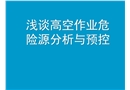 高空作業(yè)危險(xiǎn)源分析及預(yù)控匯報(bào)