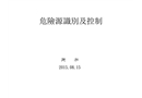 危險(xiǎn)源控制培訓(xùn)教材