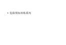 危險(xiǎn)源辨識(shí)圖解