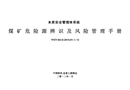 煤礦危險(xiǎn)源辨識(shí)及風(fēng)險(xiǎn)管理手冊(cè)